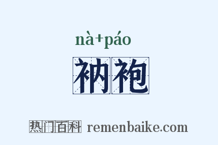 衲袍是什么意思的图片